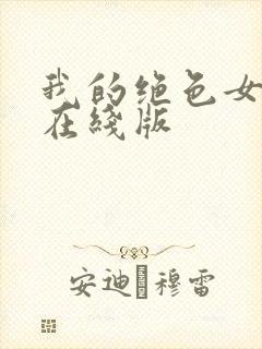 我的绝色女总裁在线版