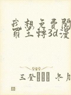 我想免费阅读斗罗玉转3d漫画