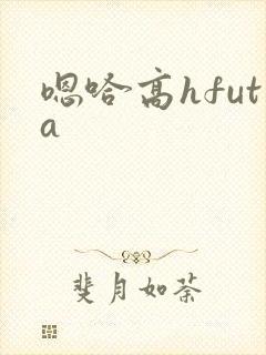 嗯哈高hfuta