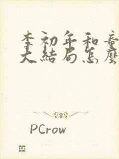 李初年和童肖媛大结局怎么样