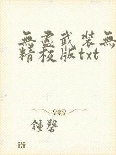 无尽武装无删减精校版txt封面