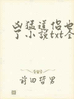 凶猛道侣也重生了小说txt全集下载