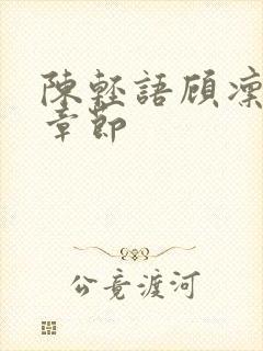 陈轻语顾凛后续章节