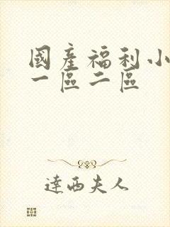 国产福利小视频一区二区