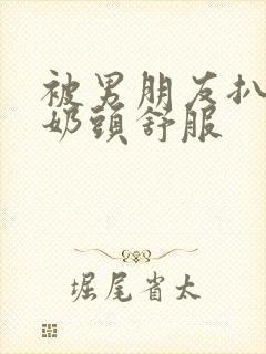 被男朋友扒衣捏奶头舒服