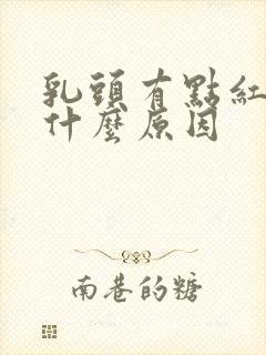 乳头有点红痒是什么原因