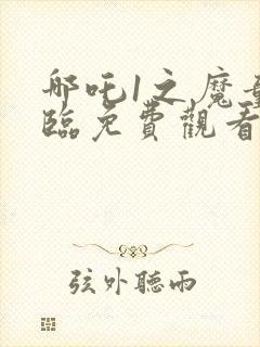 哪吒1之魔童降临免费观看封面