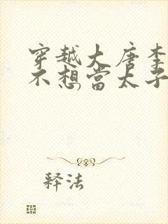 穿越大唐李承乾不想当太子的小说