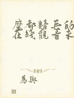 魔都精兵的奴隶在线观看未删减版封面