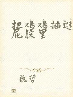 把鸡鸡插进女人屁股里