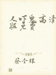 人吓鬼高清国语版免费封面