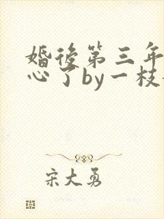 婚后第三年她变心了by一枝嫩