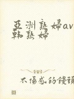 亚洲熟妇av日韩熟妇