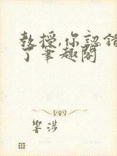 教授,你认错o了笔趣阁