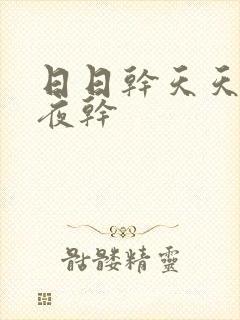 日日干天天操夜夜干