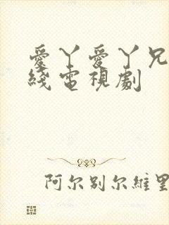 爱丫爱丫兄妹在线电视剧封面