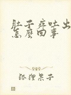 肚子疼吐出血是怎么回事