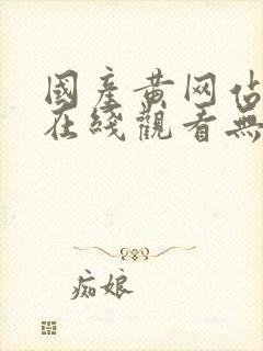 国产黄网站免费在线观看无遮挡