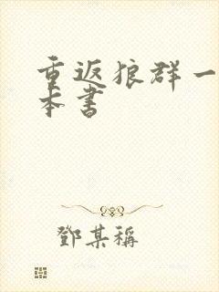 重返狼群一共几本书