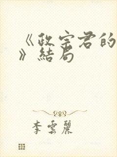 《政宗君的复仇》结局