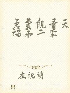 免费观看天官赐福第二季