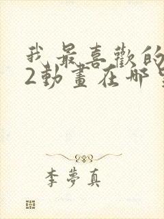 我最喜欢的妈妈2动画在哪里看的