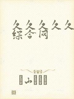 久久久久久成人综合网