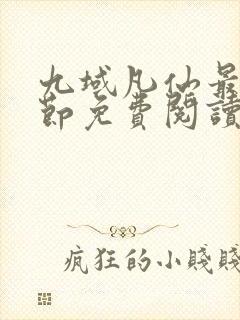 九域凡仙最新章节免费阅读封面