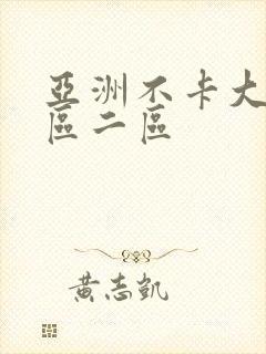 亚洲不卡大片一区二区