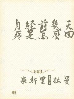 月经前几天乳头疼是怎么回事封面