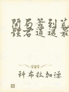 开局签到荒古圣体君逍遥最新章