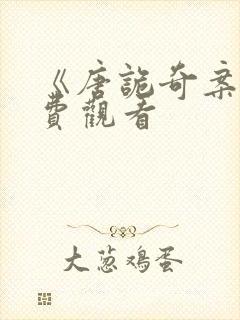 《唐诡奇案》免费观看