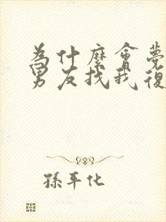 为什么会梦见前男友找我复合