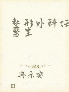 整形外科任珊珊医生