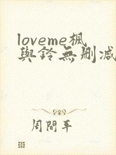 loveme枫与铃无删减动漫封面
