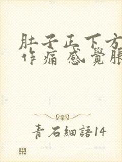 肚子正下方隐隐作痛 感觉胀胀的