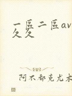一区二区av久久久