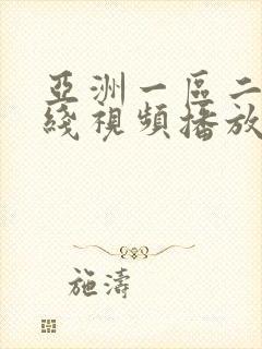 亚洲一区二区在线视频播放封面