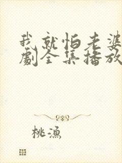 我就怕老婆了短剧全集播放