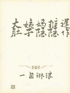 大姨妈推迟四天肚子隐隐作痛是怎么回事封面