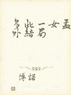 多此一女孟中番外结局封面