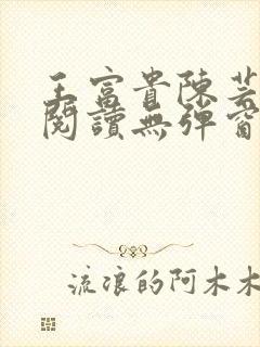 王富贵陈芸免费阅读无弹窗最新章节