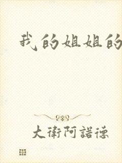 我的姐姐的妻子