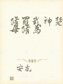 修罗武神楚枫父母修为