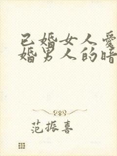 已婚女人爱上已婚男人的暗示