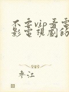 不要vip看电影电视剧的免费的软件