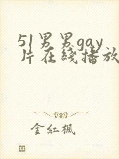 51男男gay片在线播放