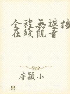 全程无遮挡三级在线观看封面