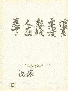 恶人想要抢救一下在线漫画免费封面