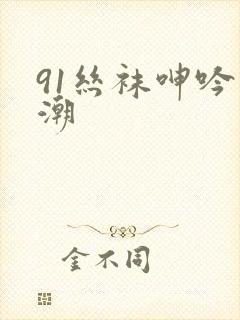 91丝袜呻吟高潮